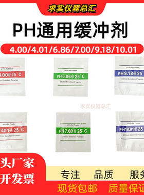 ph缓冲剂ph笔酸碱度计PH缓冲液测试电极校正标准试剂通用粉末袋装