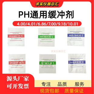 ph缓冲剂ph笔酸碱度计PH缓冲液测试电极校正标准试剂通用粉末袋装