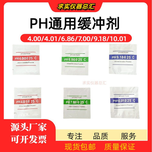 ph缓冲剂ph笔酸碱度计PH缓冲液测试电极校正标准试剂通用粉末袋装