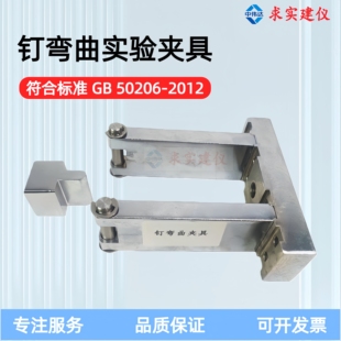 钉弯曲试验夹具GB50206-2012木结构连接静荷载屈服强度实验装置