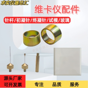 新标准维卡仪配件水泥净浆标准稠度试杆初凝针终凝试针试模玻璃