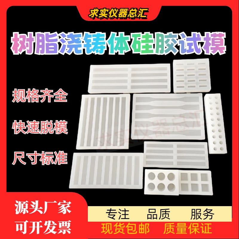 树脂浇铸体性能试验模具拉伸弯曲冲击试样硅胶试模现货聚四氟乙烯
