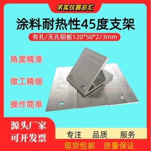 涂料耐热性45度支架建筑橡胶沥青防水检测支架铝板120*50*2/3mm框