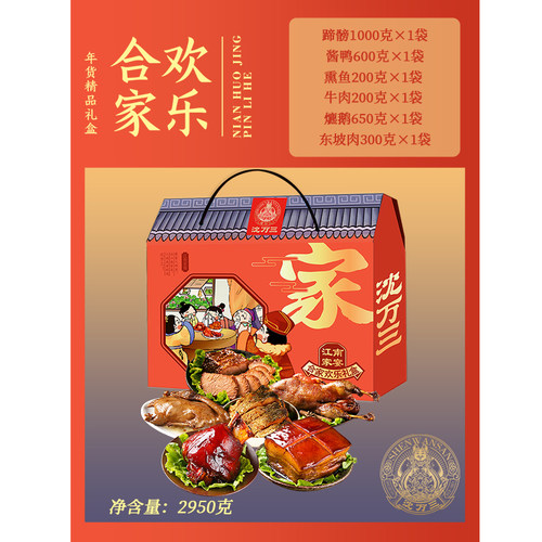 沈万三合家欢乐礼盒卤味特产
