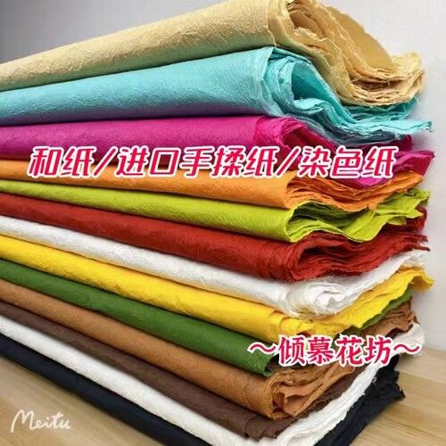 和纸特种染色纸进口手揉纸婚礼纸