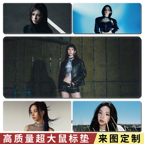 韩国女团鼠标垫aespa电脑游戏垫柳智敏高级感办公键盘垫可定制