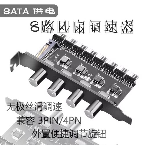 8路电脑机箱风扇调速器