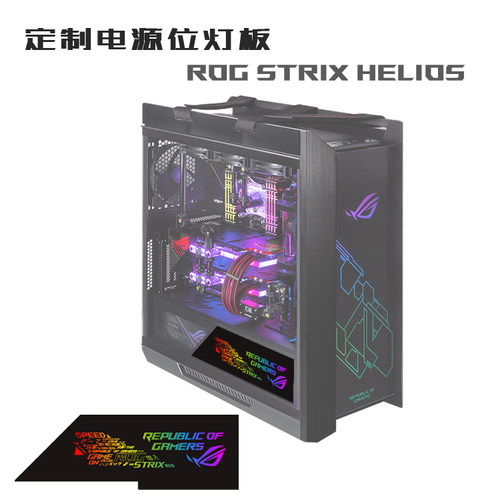 定制 灯板 电源位发光板 华硕ROG Strix Helios 太阳神 电竞机箱
