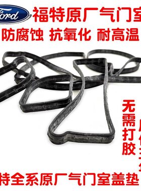 福克斯气门室盖垫 适用福特蒙迪欧致胜T经典福克斯发动机盖胶垫