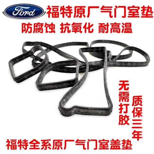 福克斯气门室盖垫 适用福特蒙迪欧致胜T经典福克斯发动机盖胶垫