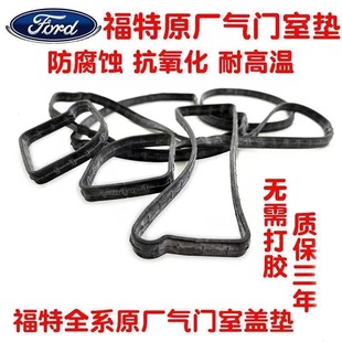 福克斯气门室盖垫 适用福特蒙迪欧致胜T经典福克斯发动机盖胶垫