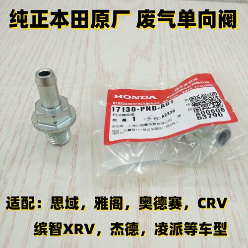 纯正原厂废气阀适配雅阁思域奥德赛CRV杰德凌派XRV缤智单向阀