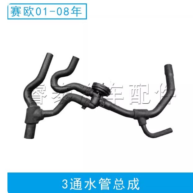 别克赛欧雪佛兰老款赛欧三通四通暖风水管总成 暖风水管水阀开关
