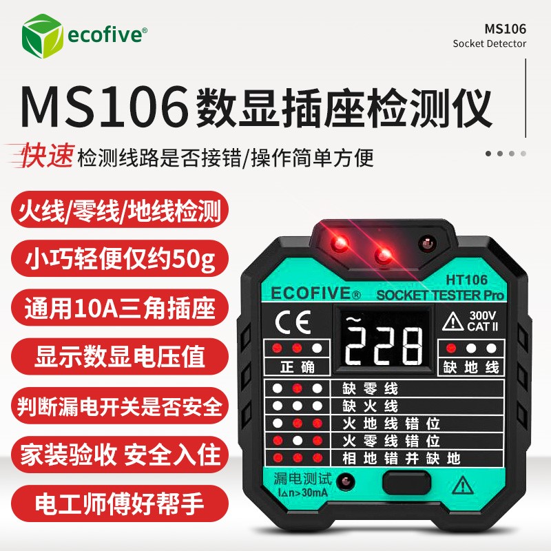 验电器插座测试仪MS106插座检测器 多功能漏电检测相序测试验电笔