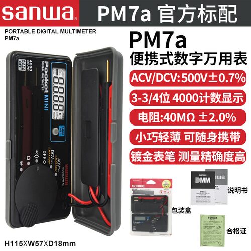 sanwa三和卡片式数字万用表PM7a自动量程高精度口袋数字万用表