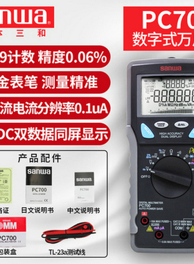 sanwa三和数字万用表PC700高精度多功能便携式PC表日本数显万能表