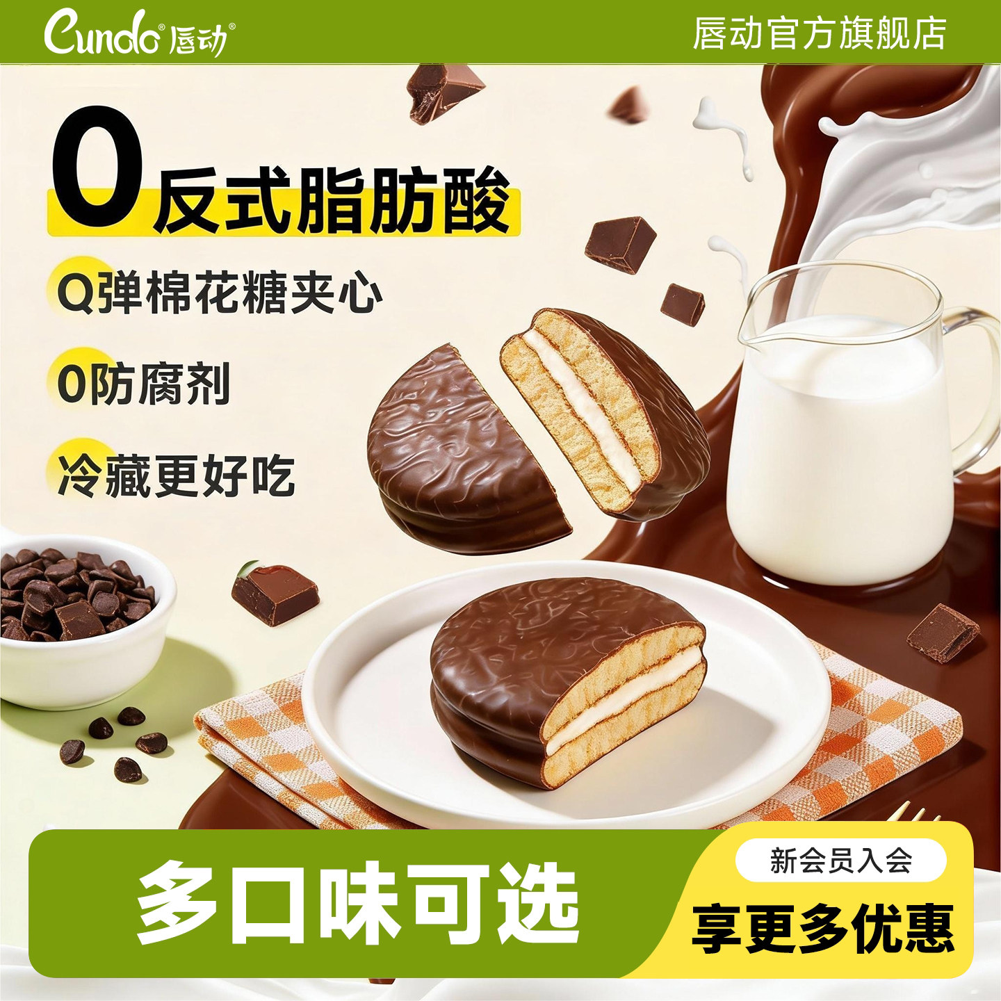 唇动椰子味巧克力派代餐糕点