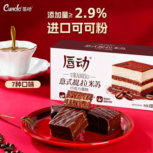 唇动经典小蛋糕提拉米苏夹心
