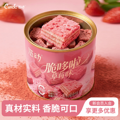 唇动草莓味香脆威化饼干罐装