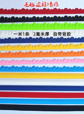 彩色背胶毛毡板边框环创装饰墙贴花边波浪边直条边栅栏边框包边条