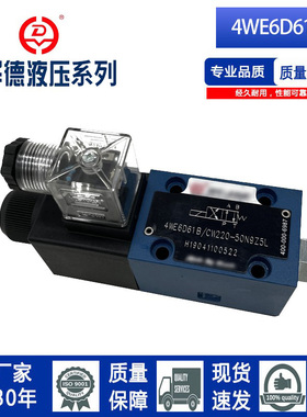 北京华德系列液压电磁换向阀单头4WE6C/6Y/6D61B/CG24N9Z5L/CW220