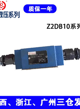 华德系列双向溢流阀Z2DB10VD2-40/315 10VC1/C3-4X/200/100/50V