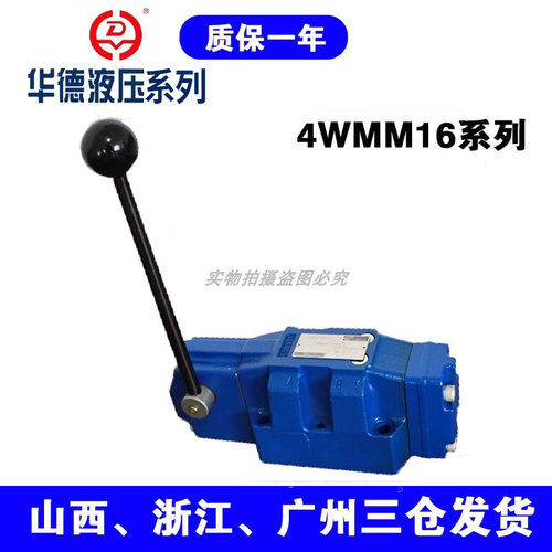 华德液压手动换向阀4WMM16E50B/F 4WMM16H 4WMM16J 4WMM16G50B/F