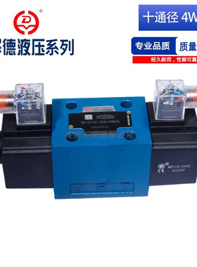华德液压系列电磁换向阀 4WE10E/J/G F/H/L/M/U/YCG24N9Z5L十通阀