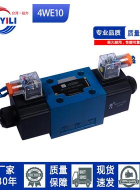 台湾镒力电磁换向阀 4WE10E3X/CG24NZ5L 10G 10D 10F 10J H液压阀