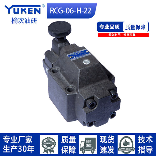 YUKEN款榆次油研款减压阀RCG-06-B-22/RCG-06-C/RCG-06-H减压阀