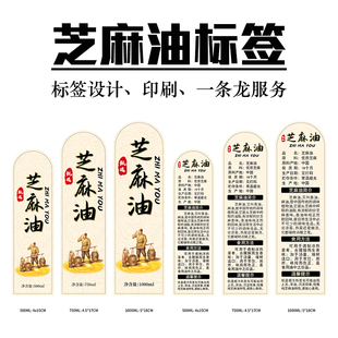 芝麻油标签小磨香油贴纸塑料瓶玻璃瓶标签500ML750毫升1L不干胶纸
