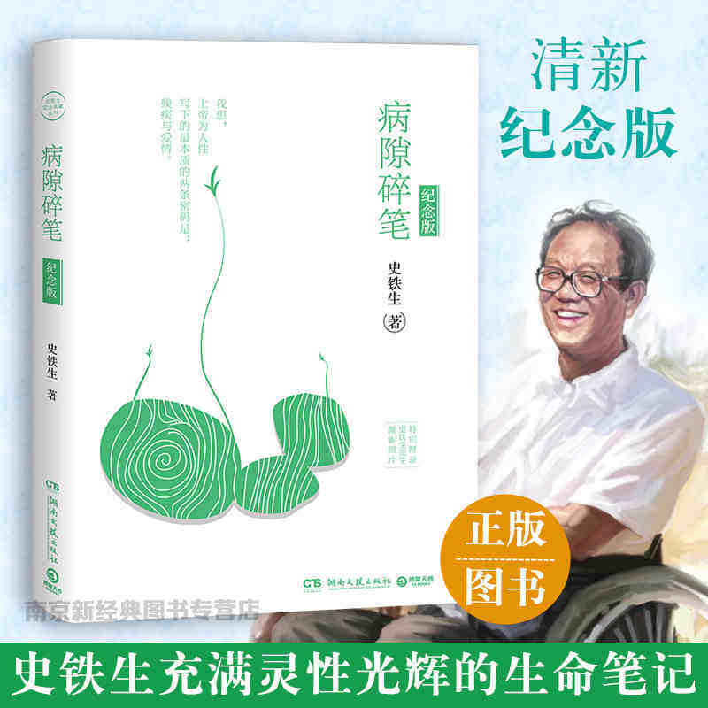 【正版包邮】病隙碎笔纪念版平装 史铁生充满灵性光辉的生命笔记 史铁生亲摄照片配图清新纪念版 名家经典现当代文学长篇哲学散文高性价比高么？