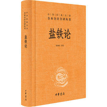 正版书籍 盐铁论 中华书局全本无删减中华经典名著全本全注全译使用感如何?