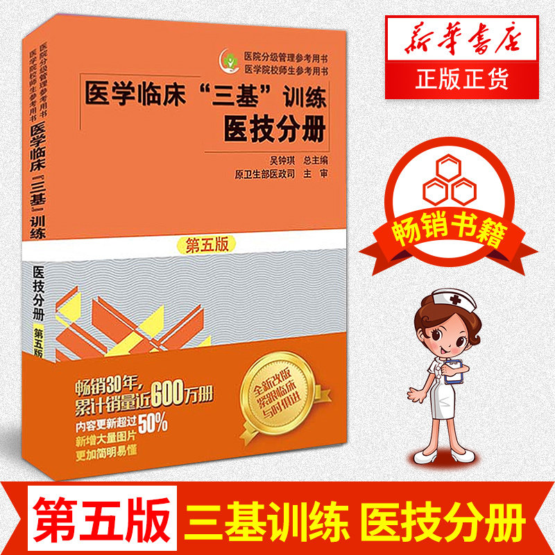 医技分册-医学临床三基训练(第5版)|msdalam kategori buku/Magazine/akhbar, Kesihatan perubatan, ubat lain - dari Buy2taobao.com untuk memberikan perkhidmatan ejen Taobao profesional membeli