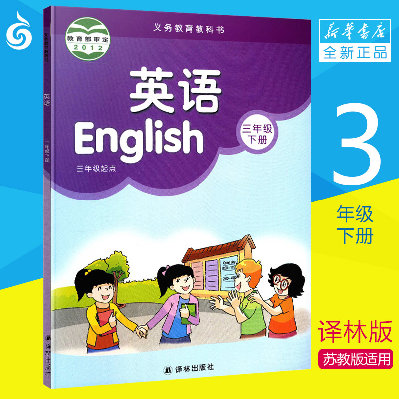 小学教材英语书译林版英语 三年级起点 3b下册 义务教育教科书课本