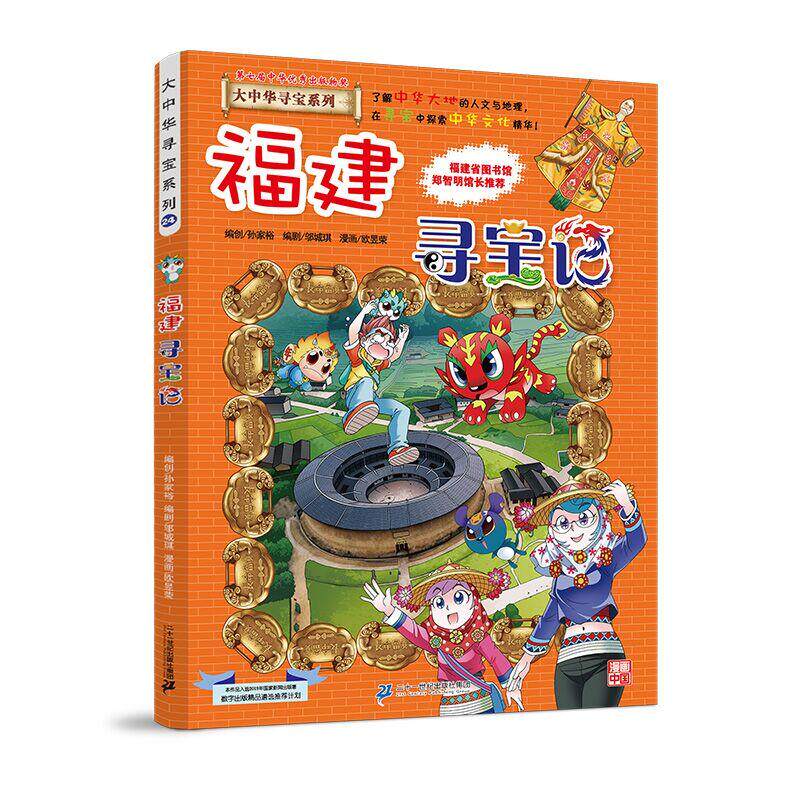 大中华寻宝记系列24 福建寻宝记 儿童中国地理科普知识百科漫画书