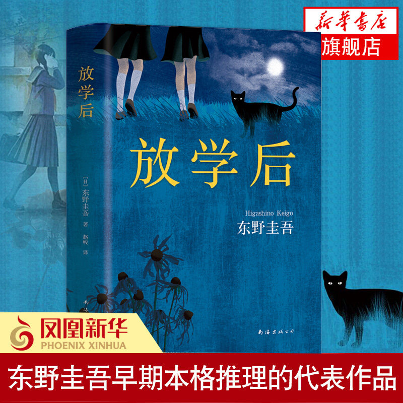 现货正版 放学后 全新精装版〔日〕东野圭吾 侦探推理悬疑小说 畅销书