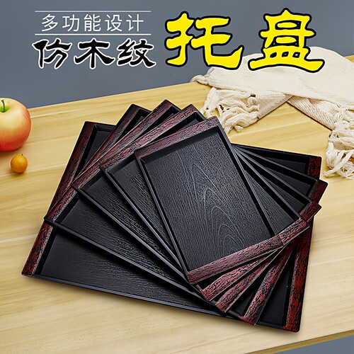 商用餐具酒店宾馆托盘摆盘塑料防摔仿木纹托盘日式茶水盘端菜餐盘