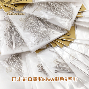 日本进口贵和制作所kiwa铜镀铑银色9字针项链手链耳环diy手工辅料