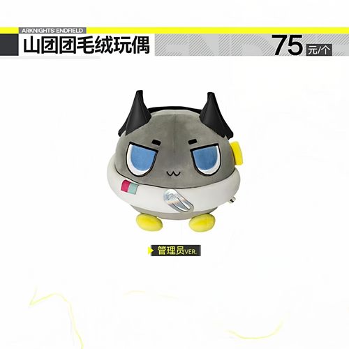 【正版现货】明日方舟：终末地 山团团毛绒玩偶-管理员VER.