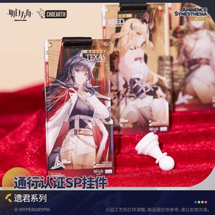 【正版现货】通行认证SP挂件遗君系列白铁缄默德克萨斯焰影苇草