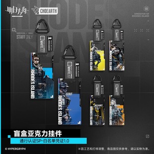 【官方正版】通行认证SP-白名单凭证1.0 明日方舟通行证