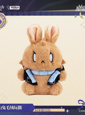 【正版预售】山山兔毛绒玩偶-阿米娅 明日方舟 官方正版