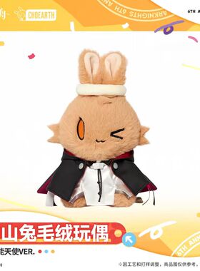 【官方正版】山山兔毛绒玩偶-新约能天使.VER 明日方舟
