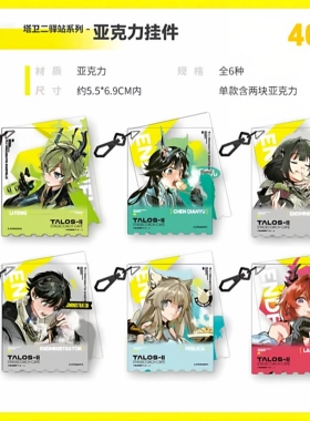 【官方正版】塔卫二驿站系列-亚克力挂件 终末地