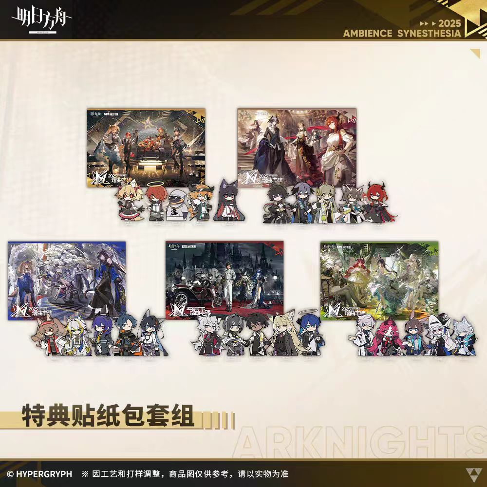 【正版预售】音律联觉特典贴纸包套组-五款套组 明日方舟