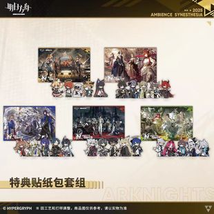 【官方正版】音律联觉特典贴纸包套组-五款套组 明日方舟