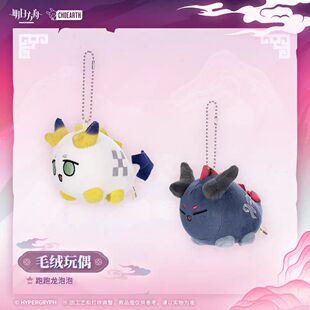 【官方正版】明日方舟官方正版毛绒玩偶挂件-跑跑龙泡泡 黍/余