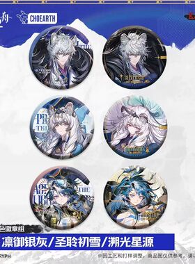 【正版预售】角色徽章组-凛御银灰/圣聆初雪/溯光星源 明日方舟