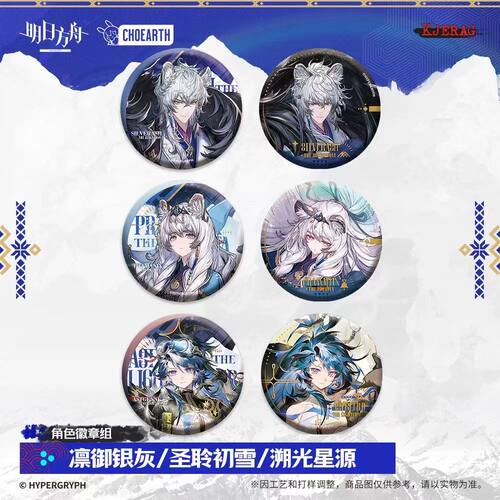 【正版预售】角色徽章组-凛御银灰/圣聆初雪/溯光星源 明日方舟